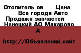 Отопитель ов 30 › Цена ­ 100 - Все города Авто » Продажа запчастей   . Ненецкий АО,Макарово д.
